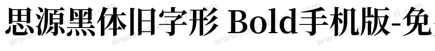 思源黑体旧字形 Bold手机版字体转换